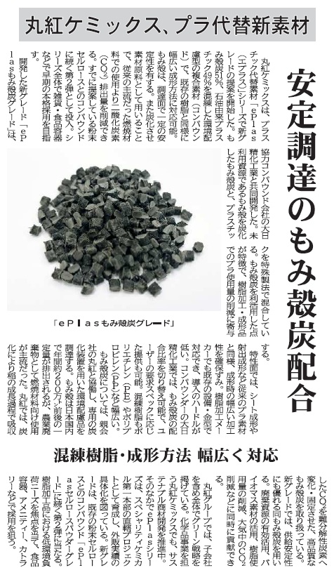 丸紅ケミックス、プラ代替新素材.jpg