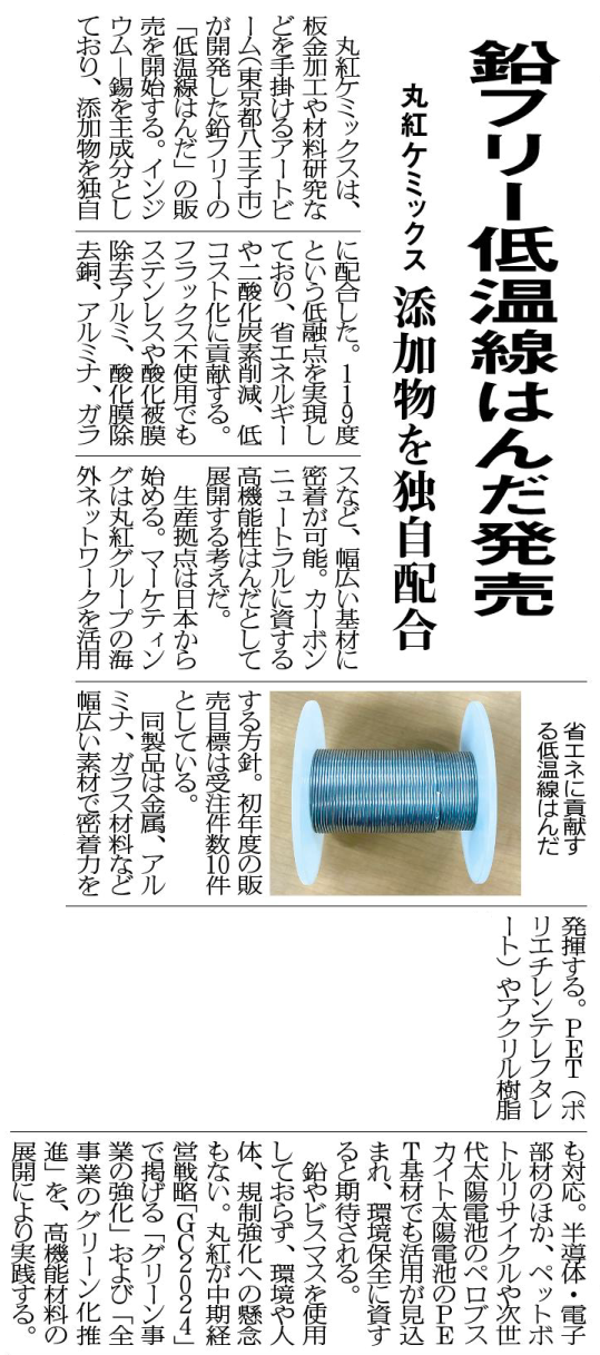 20231101_日刊産業新聞_低温線ハンダ_2.png