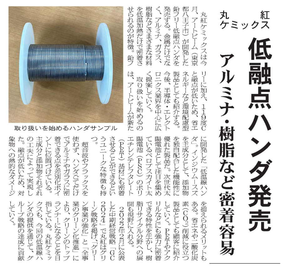 化学工業日報に「低融点ハンダ発売」の当社記事が掲載されました