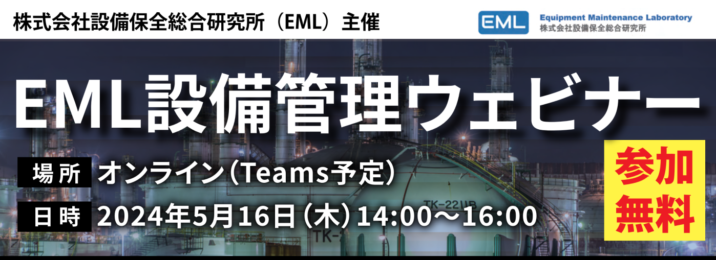 【無料ウェビナー開催】5/16(木) 14:00～16:00「EML設備管理ウェビナー」