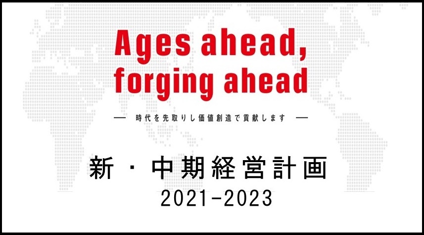 社長メッセージ： 新・中期経営計画が始動しました