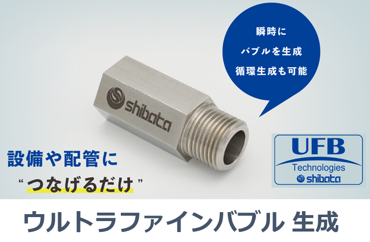 ウルトラファインバブル│化学薬品、合成樹脂、電子材料等の輸出・輸入