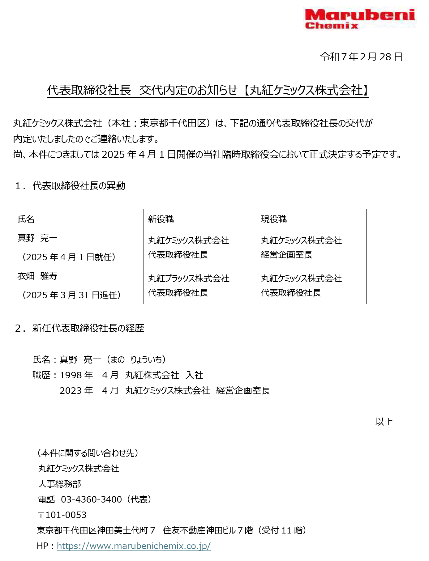 社長交代のお知らせ｜丸紅ケミックスからのお知らせ